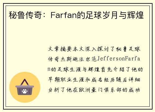 秘鲁传奇：Farfan的足球岁月与辉煌