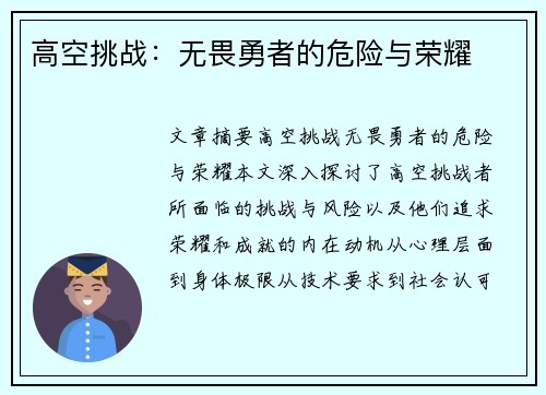 高空挑战：无畏勇者的危险与荣耀