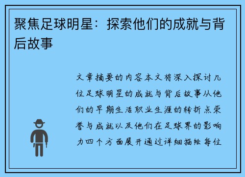 聚焦足球明星：探索他们的成就与背后故事