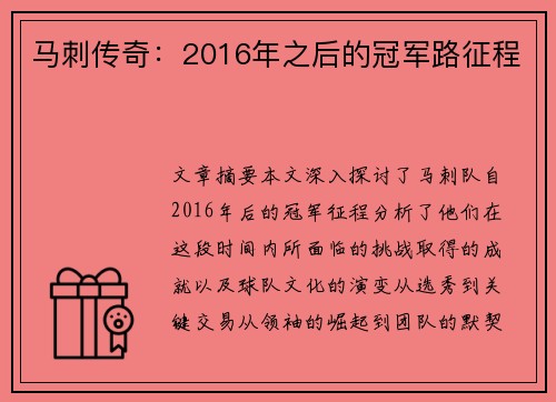 马刺传奇：2016年之后的冠军路征程