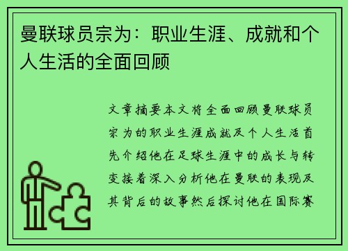 曼联球员宗为：职业生涯、成就和个人生活的全面回顾