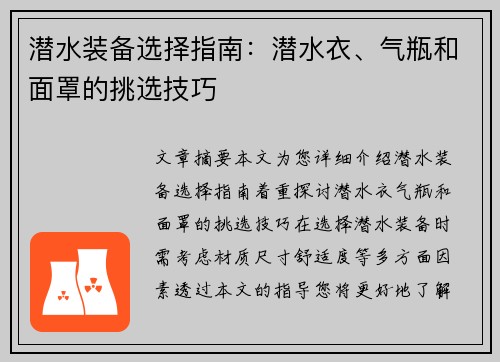 潜水装备选择指南：潜水衣、气瓶和面罩的挑选技巧