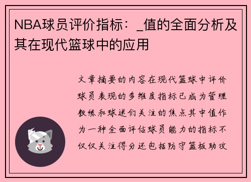 NBA球员评价指标：_值的全面分析及其在现代篮球中的应用