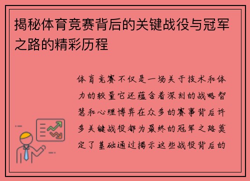 揭秘体育竞赛背后的关键战役与冠军之路的精彩历程