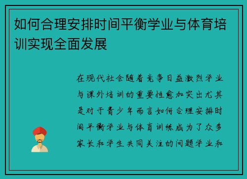 如何合理安排时间平衡学业与体育培训实现全面发展