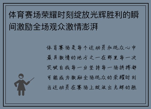 体育赛场荣耀时刻绽放光辉胜利的瞬间激励全场观众激情澎湃