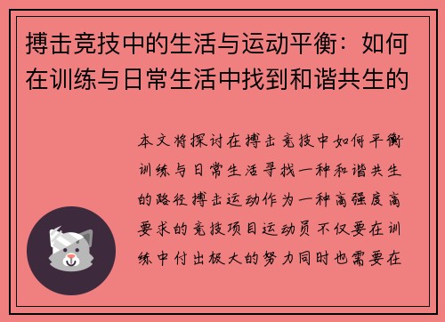 搏击竞技中的生活与运动平衡：如何在训练与日常生活中找到和谐共生的路径