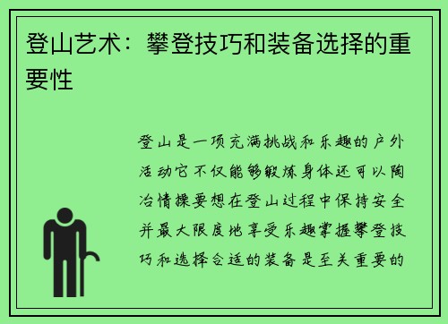 登山艺术：攀登技巧和装备选择的重要性