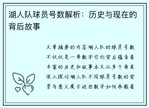 湖人队球员号数解析：历史与现在的背后故事