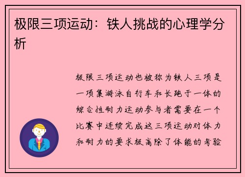 极限三项运动：铁人挑战的心理学分析