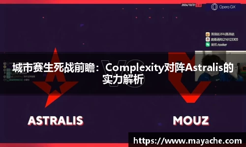 城市赛生死战前瞻：Complexity对阵Astralis的实力解析