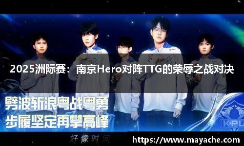 2025洲际赛：南京Hero对阵TTG的荣辱之战对决